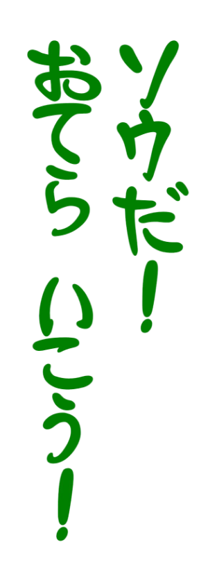 ソウだ!おてらいこう!
