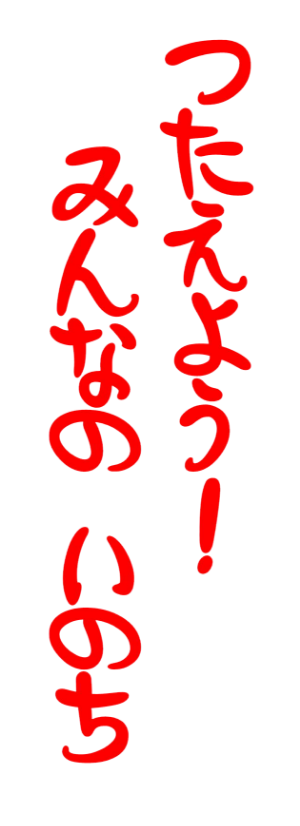 つたえよう!みんなのいのち